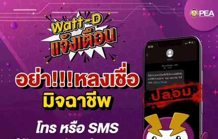Watt-D แจ้งเตือน 