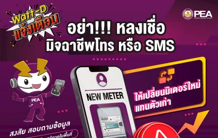 Watt-D แจ้งเตือน 