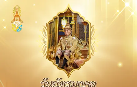 4 พค วันฉัตรมงคล