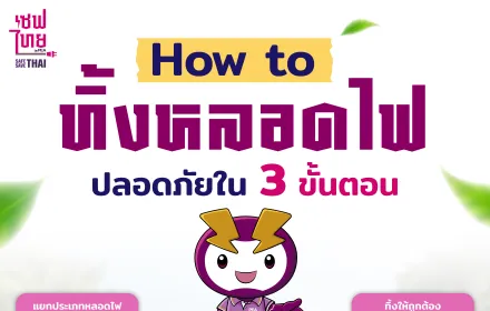 How to ทิ้งหลอดไฟ