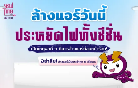 ล้างแอร์วันนี้ประหยัดไฟ