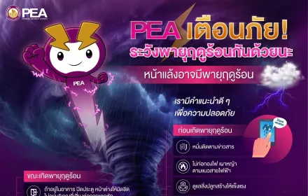 PEA เตือนภัย! ระวังพายุฤดูร้อน☀️ เรามีคำแนะนำดีๆ เพื่อความปลอดภัยในหน้าแล้ง ที่อาจมีพายุฤดูร้อน💜