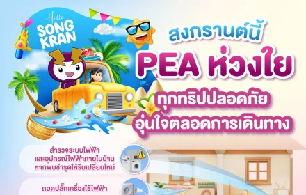 💜PEA ห่วงใยผู้ใช้ไฟฟ้าก่อนออกเดินทางช่วงเทศกาลสงกรานต์ที่เดินทางกลับภูมิลำเนาหรือท่องเที่ยวในวันหยุด🗓️