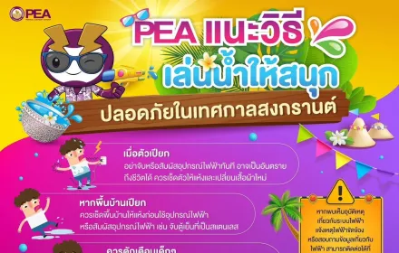 PEA แนะวิธีเล่นน้ำให้สนุก ปลอดภัยในเทศกาลสงกรานต์