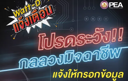 📢 Watt-D แจ้งเตือน ระวังกลลวงมิจฉาชีพ 🕵️‍♂️