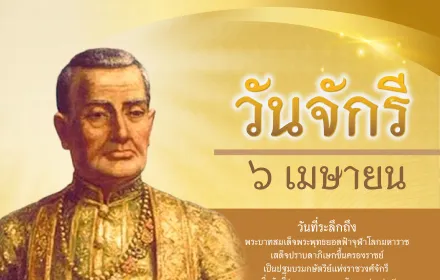 วันจักรี