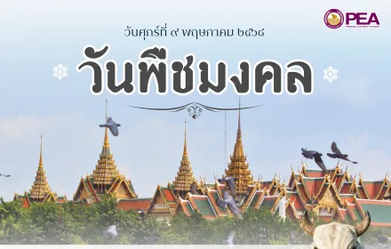 วันพืชมงคล