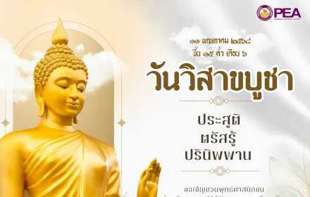 วันวิสาขบูชา