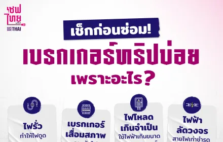 เบรกเกอร์