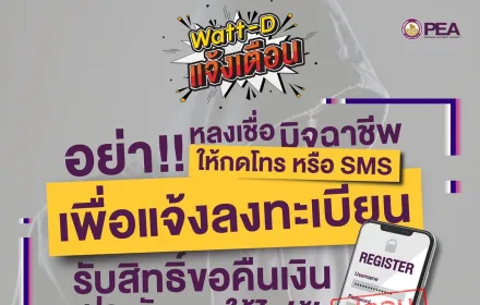 Watt-D แจ้งเตือน 