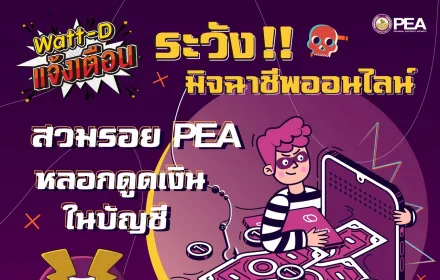 Watt-D แจ้งเตือน 