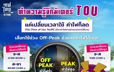 มิเตอร์ TOU