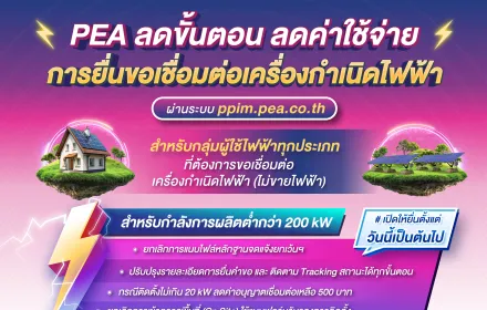 PEA ลดขั้นตอน ลดค่าใช้จ่าย