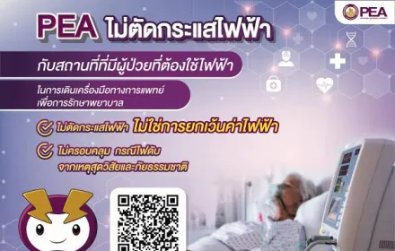 PEA ไม่ตัดกระแสไฟฟ้าสถานที่หรือบ้านที่มีผู้ป่วยที่ต้องใช้ไฟฟ้าในการเดินเครื่องมือทางการแพทย์เพื่อการรักษาพยาบาล