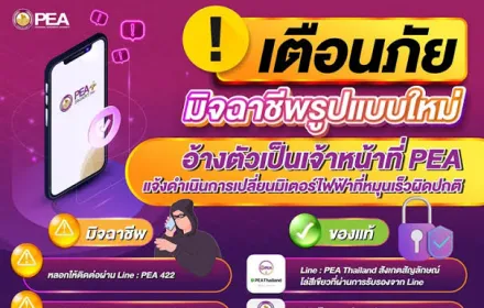 PEA เตือนภัยมิจฉาชีพอ้างตัวเป็นเจ้าหน้าที่เปลี่ยนมิเตอร์ไฟฟ้า