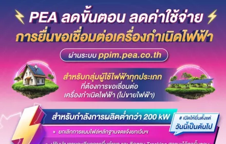 ⚡️PEA ลดขั้นตอน ลดค่าใช้จ่าย⚡️
