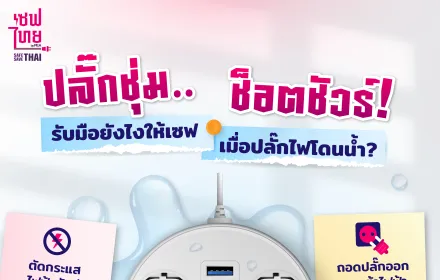 ปลั๊กชุ่ม...ช็อตชัวร์
