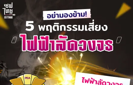 5 พฤติกรรมเสี่ยงทำไฟฟ้าลัดวงจร