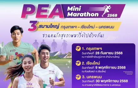 📣📣PEA เชิญชวนคนรักสุขภาพ ร่วมกิจกรรม PEA Mini Marathon 2025🏃‍♂️🏃‍♀️