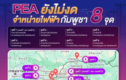 PEA ไม่ได้งดจำหน่ายไฟฟ้าให้กับราชอาณาจักรกัมพูชา