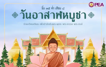 วันอาสาฬหบูชา