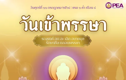 วันเข้าพรรษา