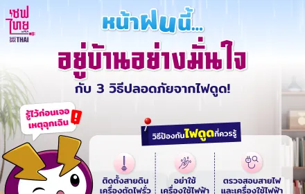 หน้าฝนนี้... อยู่บ้านอย่างมั่นใจ