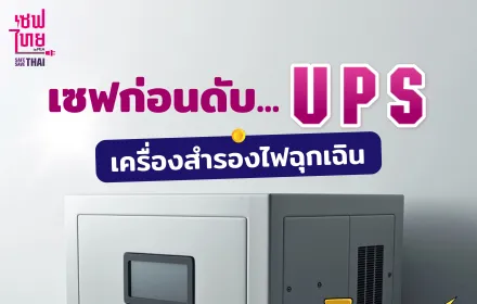 เซฟก่อนดับ