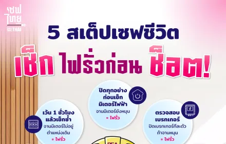 5 สเต็ปเซฟชีวิต