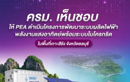 ครม. เห็นชอบ ให้ PEA ดำเนินโครงการพัฒนาระบบผลิตไฟฟ้าพลังงานแสงอาทิตย์พร้อมระบบไมโครกริด ในพื้นที่เกาะสีชัง จังหวัดชลบุรี