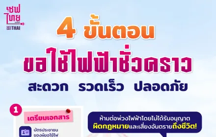 4 ขั้นตอนขอใช้ไฟฟ้าชั่วคราว