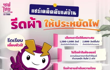 เทคนิครีดผ้าให้ประหยัดไฟ