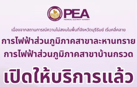 การไฟฟ้าส่วนภูมิภาคสาขาละหานทราย และ การไฟฟ้าส่วนภูมิภาคสาขาบ้านกรวด เปิดให้บริการตามปกติ