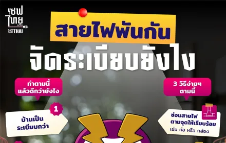 จัดระเบียบสายไฟ