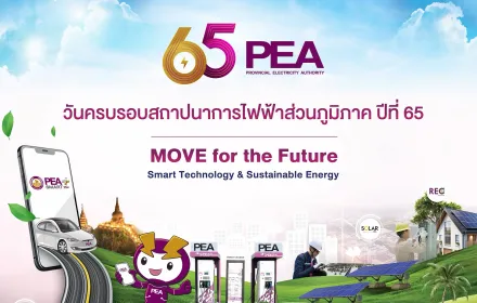การไฟฟ้าส่วนภูมิภาค ครบรอบ 65 ปี  Move for the Future “Smart Technology & Sustainable Energy” PEA MOVE to AI Organization