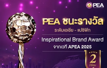 PEA คว้ารางวัลระดับเอเชีย-แปซิฟิก APEA 2025 สาขา Inspirational Brand Award ต่อเนื่องเป็นปีที่ 2