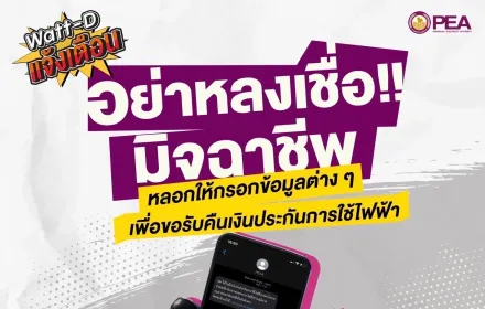Watt-D แจ้งเตือน มิจฉาชีพหลอกให้กรอกข้อมูลรับคืนเงินประกันไฟฟ้า