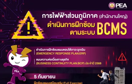 ⚡️PEA ซ้อมแผนตอบโต้ภาวะฉุกเฉิน และ แผนต่อเนื่องทางธุรกิจ ประจำปี 2568⚡️