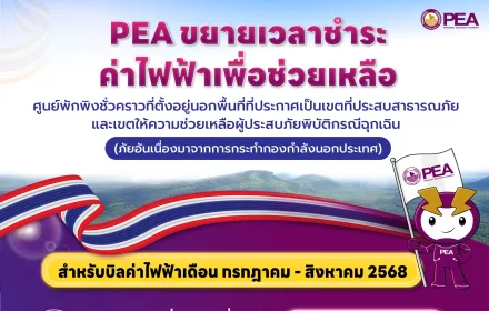 PEA ขยายระยะเวลาชำระเงินค่าไฟฟ้า สำหรับศูนย์พักพิงชั่วคราว ที่ตั้งอยู่นอกพื้นที่ที่ประกาศเป็นเขตสาธารณภัยฯ ประจำเดือนกรกฎาคม - สิงหาคม 2568