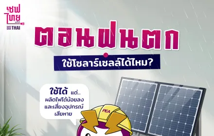 ฝนตกทีไร… หวั่นใจทุกที