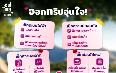 ออกทริปอุ่นใจ