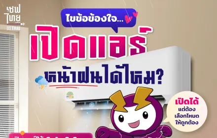 เปิดแอร์หน้าฝนได้ไหม