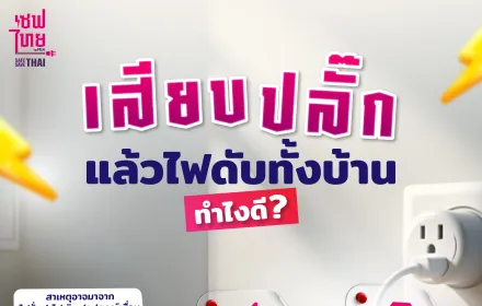 สียบปลั๊กแล้วไฟดับทั้งบ้าน