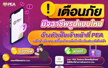 แจ้งเตือนประชาชน ระวังมิจฉาชีพแอบอ้างเป็นเจ้าหน้าที่การไฟฟ้า!