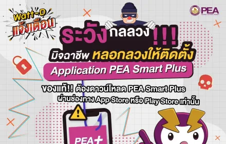 Watt-D แจ้งเตือน 