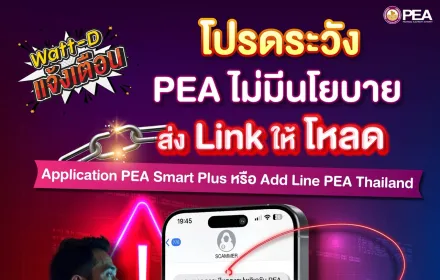 Watt-D แจ้งเตือน 