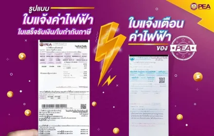 ใบแจ้งค่าไฟฟ่า
