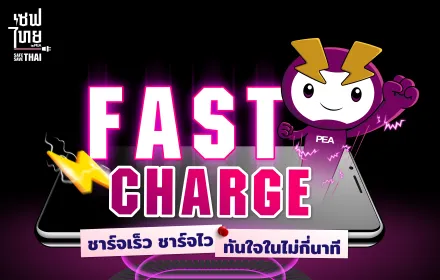 Fast Charge