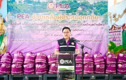 PEA มอบถุงยังชีพให้ผู้ประสบอุทกภัย ในพื้นที่เทศบาลตำบลหัวเวียง และองค์การบริหารส่วนตำบลบ้านโพธิ์ อำเภอเสนา จังหวัดพระนครศรีอยุธยา