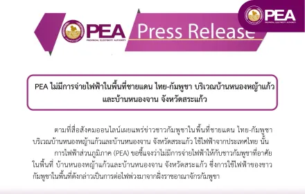 PEA ไม่มีการจ่ายไฟฟ้าในพื้นที่ชายแดน ไทย-กัมพูชา บริเวณบ้านหนองหญ้าแก้วและบ้านหนองจาน จังหวัดสระแก้ว